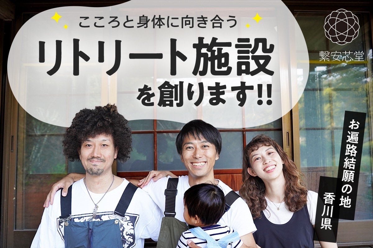 【全世界から慢性障害をゼロに】香川県に ”こころと身体に向き合う”リトリート施設開設予定のお知らせ【クラファン達成からネクストゴールへ！】