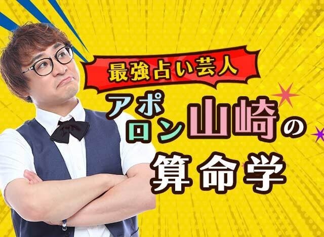 算命学｜アポロン山崎が生年月日で占う性格・恋愛・全運命。公式占いサイトにて算命学を一般公開中