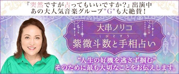 ＴＶ出演で話題！大串ノリコ監修によるスマホ専用占いサイト『大串ノリコ　紫微斗数と手相占い』がリリース！