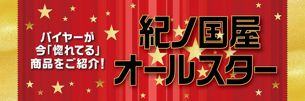 紀ノ国屋のバイヤーが「惚れた！」オススメ商品をご紹介します。