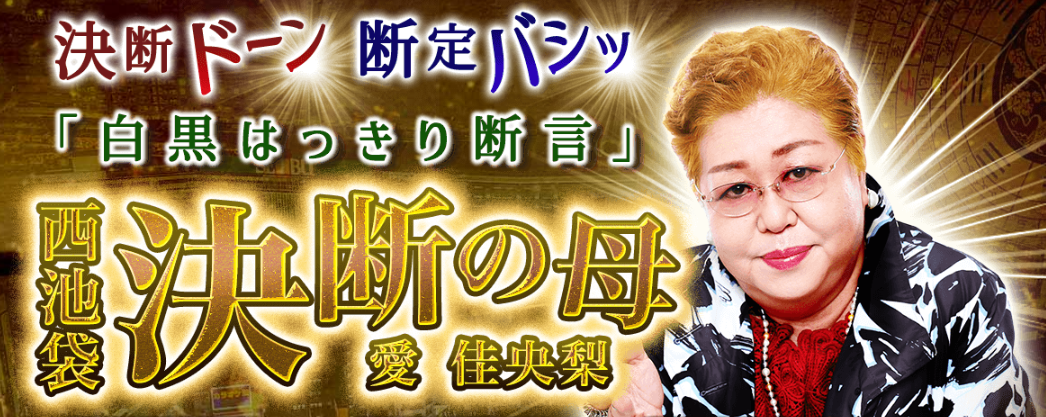 バシッと結論を断定する『西池袋・決断の母 愛佳央梨』による鑑定が、占いポータルサイト「うらなえる本格鑑定」で提供開始！