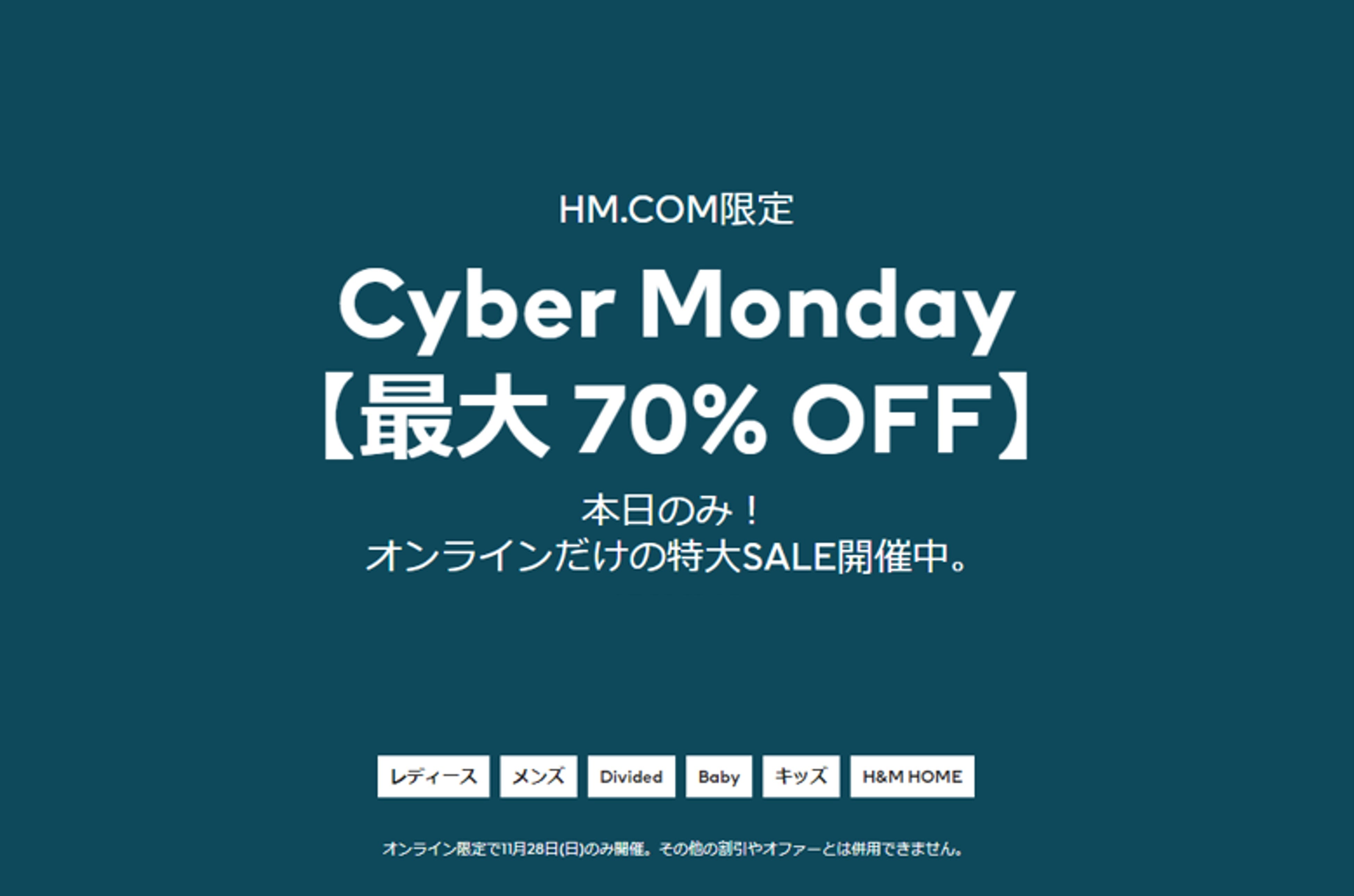 H&M Cyber Monday（サイバーマンデー）イメージ画像