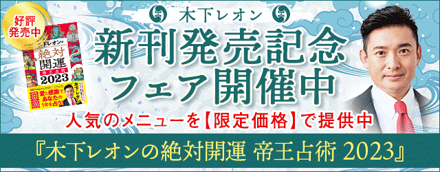 大人気占い師・木下レオンの月額公式サイト『木下レオン◆帝王数』にて、『新刊発売記念フェア』を開催中！