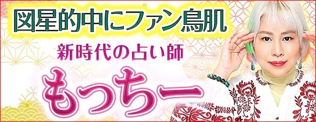 「図星的中にファン鳥肌【動画3000万再生超え】新時代の占い師もっちー」がみのり～本格占い～で提供開始