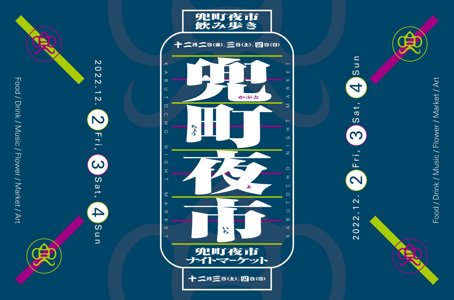 12月2日（金）〜12月4日（日）開催｜日本橋兜町の個性的な”出店”を飲み歩きながら満喫できる街歩きイベント「兜町夜市」が初開催！