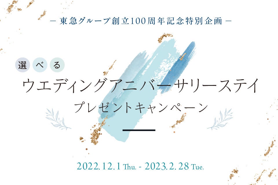 「選べるウエディングアニバーサリーステイ プレゼントキャンペーン」を実施