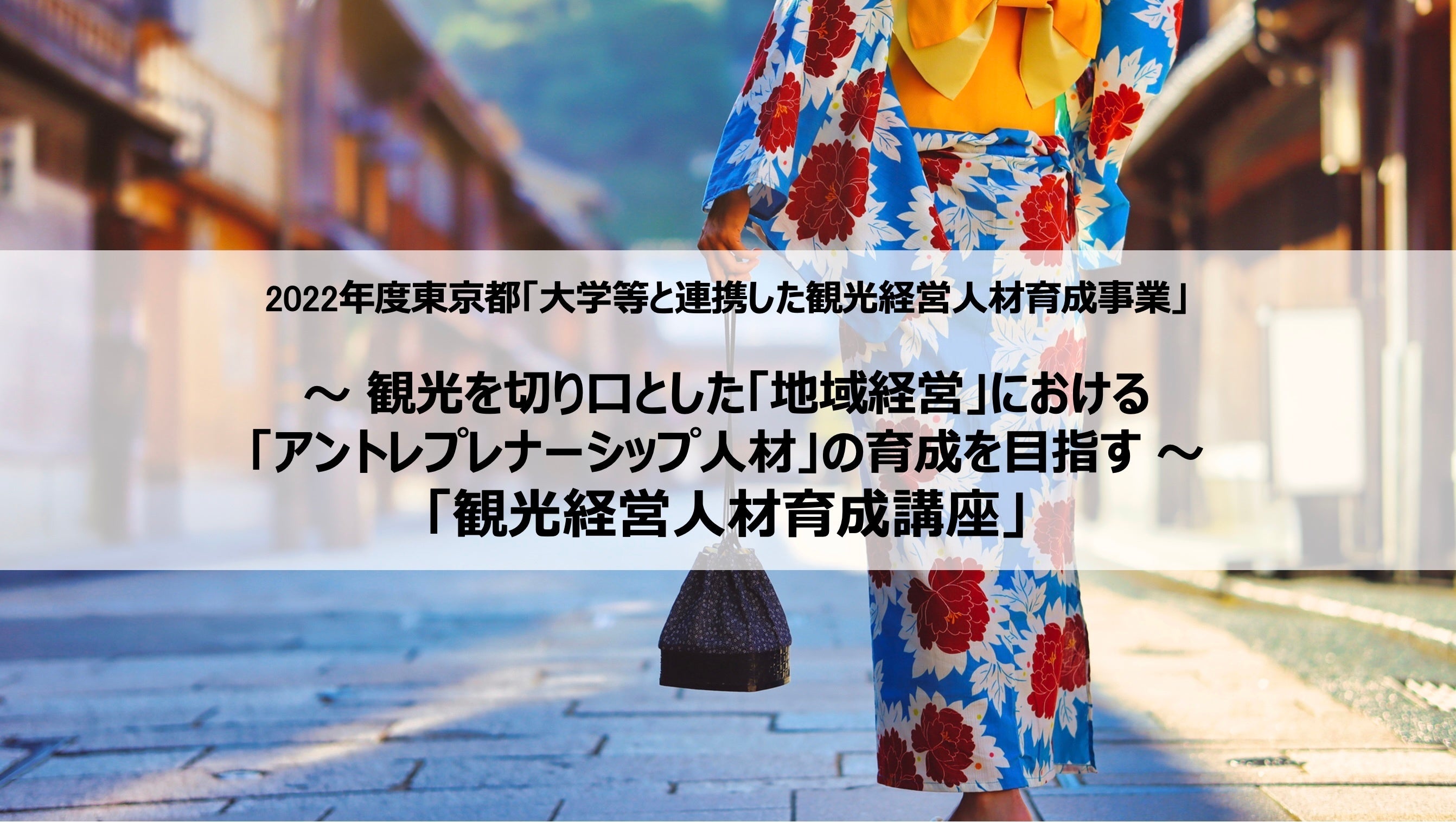 【武蔵野大学】東京都の「大学等と連携した観光経営人材育成事業」に採択！　実務家教員・経営者からアントレプレナーシップを学べる講座を開講