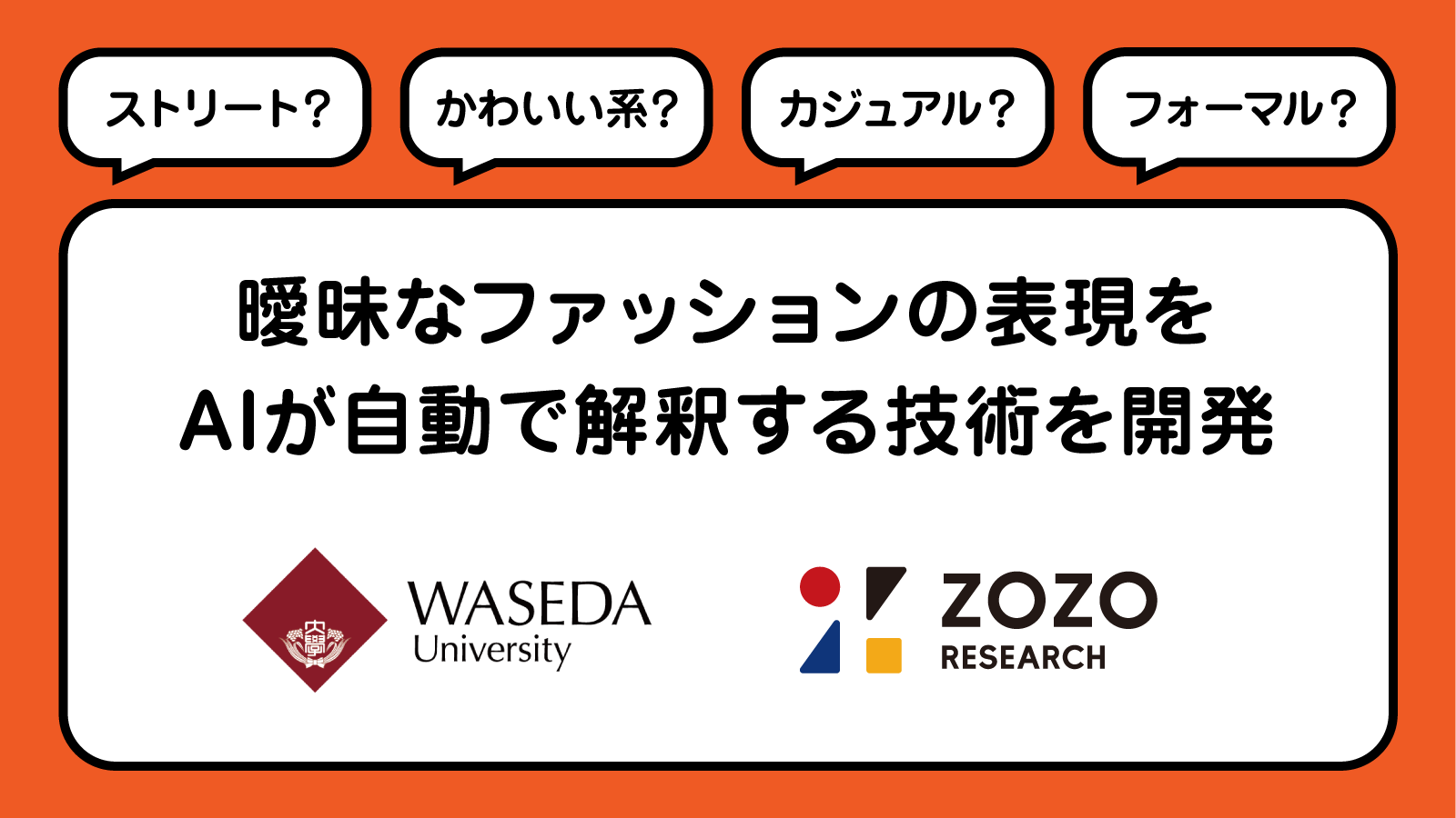 曖昧なファッションの表現をAIが自動で解釈する技術を開発