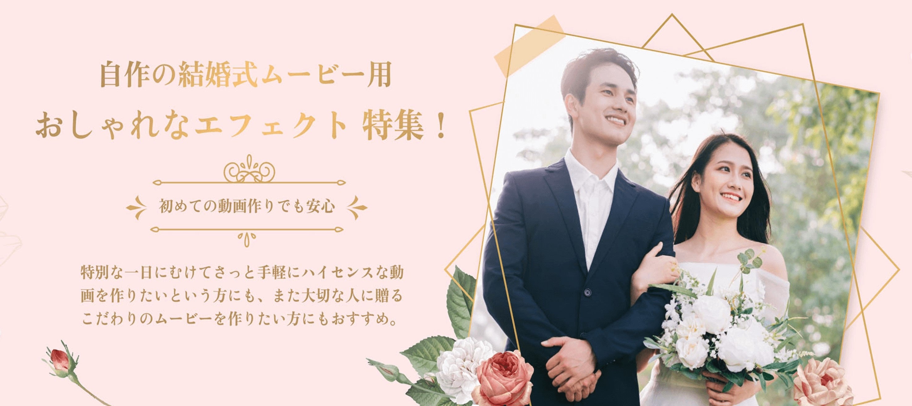 【結婚式ムービー】＼二人で準備／無料エフェクト大集合！｜Wondershare Filmstock