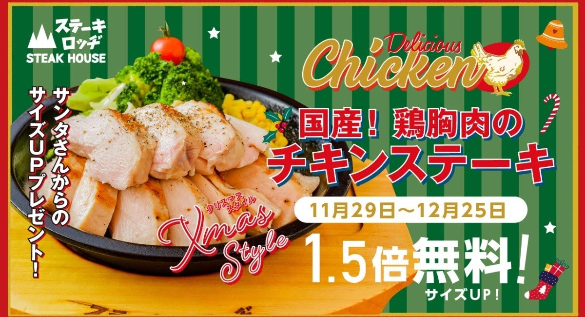 「いい肉の日」からクリスマスまで！ステーキハウス『ステーキロッヂ』で、たっぷり食べてもヘルシーなご馳走「チキンステーキ」1.5倍無料キャンペーンを実施 !