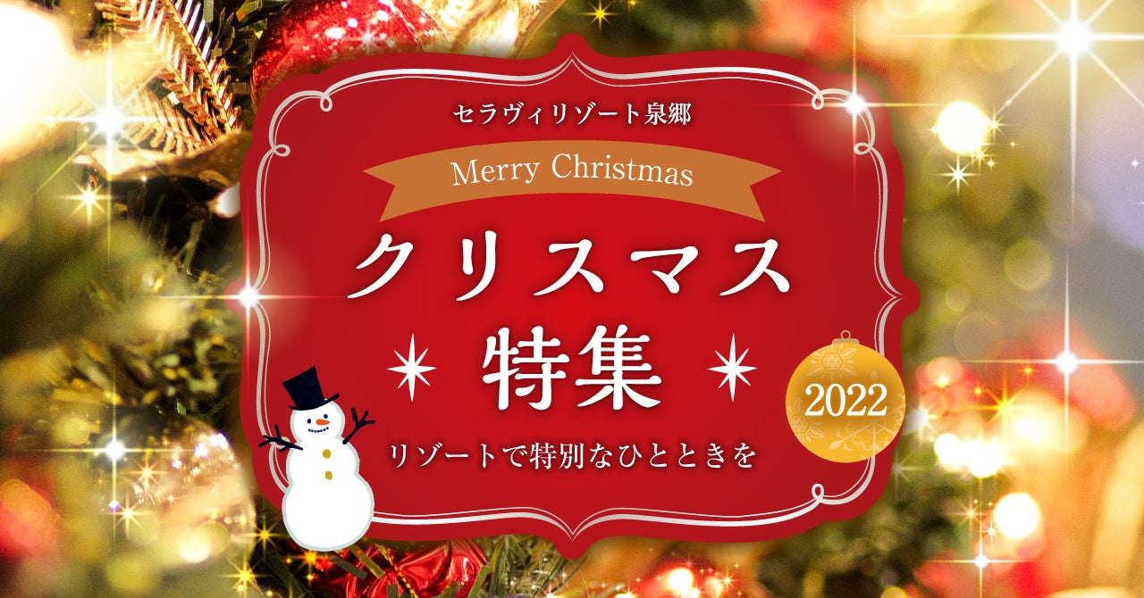 【セラヴィリゾート泉郷】6年ぶりの休日クリスマスはリゾートで特別なひとときを。