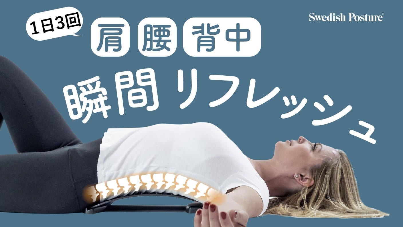 1日3分でととのい体験。もっと手軽に日々の疲れから解放される【Swedish Posture Back Stretch】がFIRST STEPにて限定販売開始