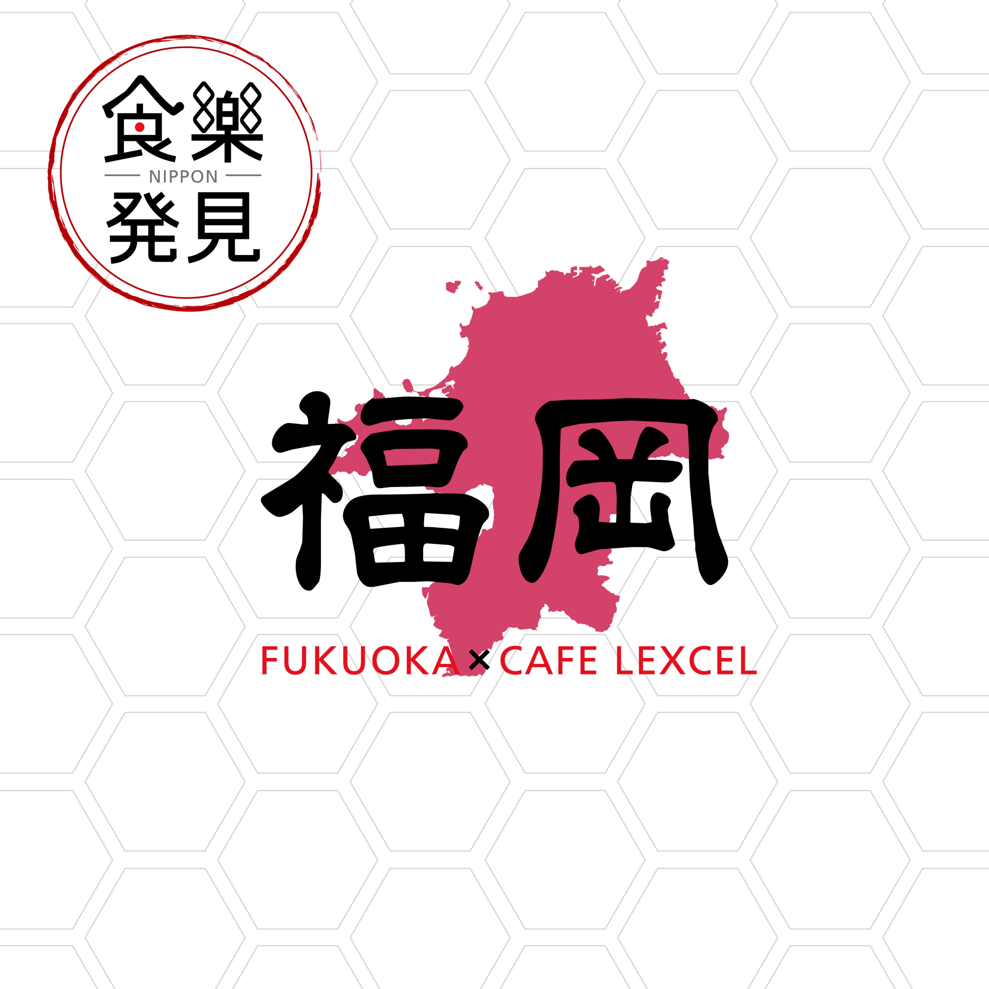 食を通じて日本のよいものをお届け「NIPPON食樂発見」第8弾 in 福岡　カフェ レクセルで12月1日(木)より