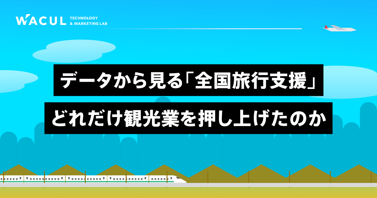 「全国旅行支援」は観光業界を救ったのか？「AIアナリスト」のデータで探る観光業界の需要トレンド【WACUL調査】