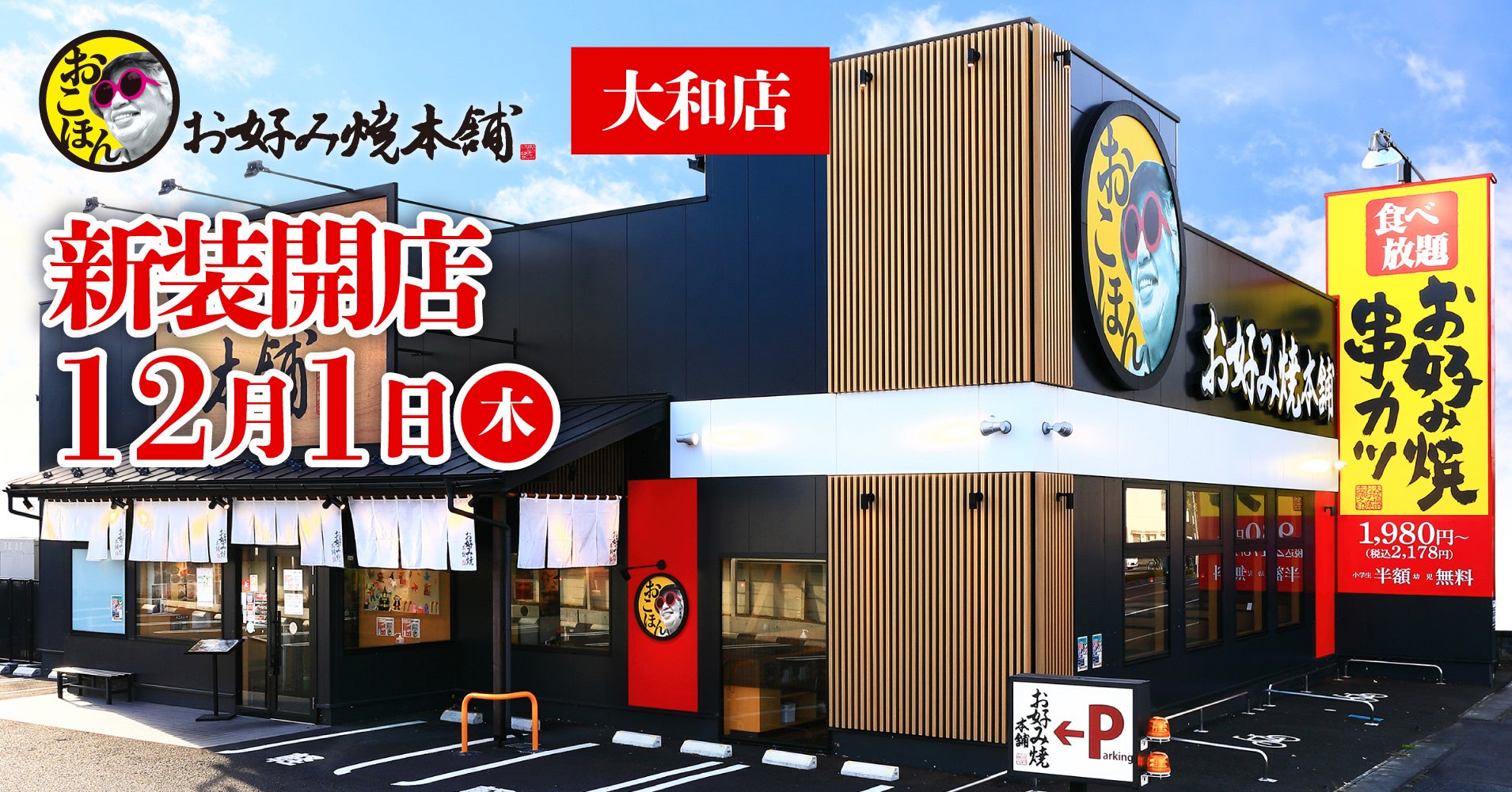 【お好み焼本舗】お子様におもちゃプレゼント！『お好み焼本舗 大和店』が2022年12⽉１⽇(木)新装開店