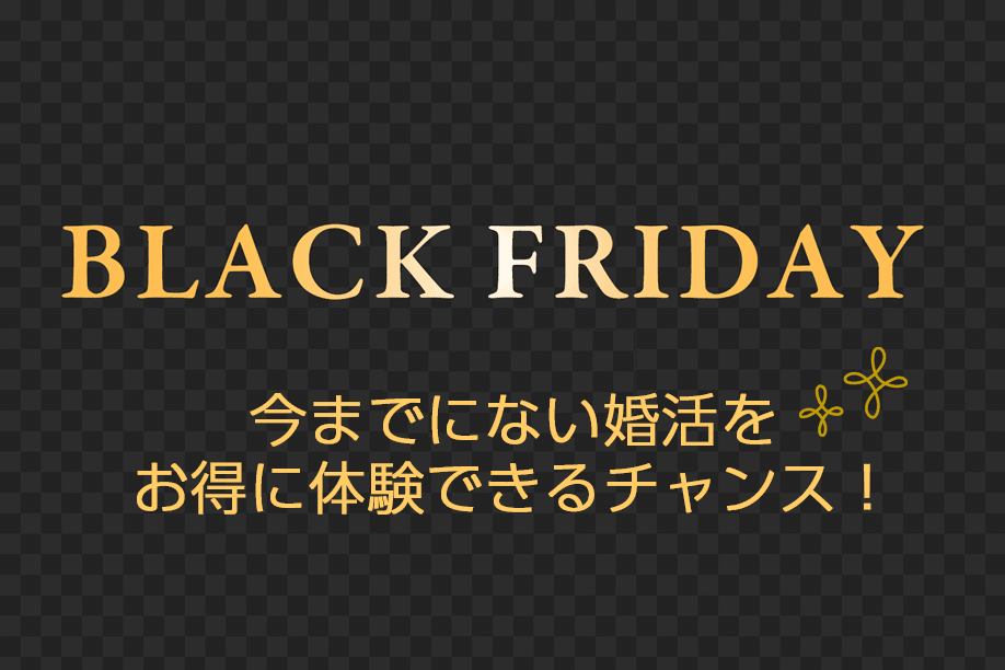 婚活中の男性を応援するLMOブラックフライデー特別企画〜女性の申込みが急増中につき、今までにないスタイルのオンライン婚活パーティーをお得に体験できる特別イベントを開催します。