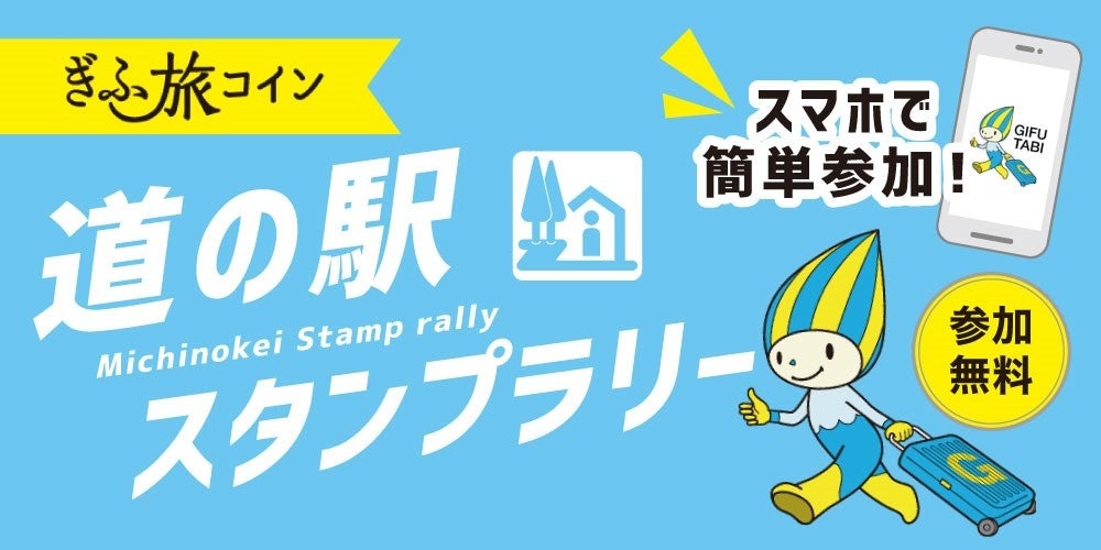 全国旅行支援だけじゃない！電子観光クーポン「ぎふ旅コイン」アプリを使った「道の駅スタンプラリー」が2022年12月1日（木）からスタートします。