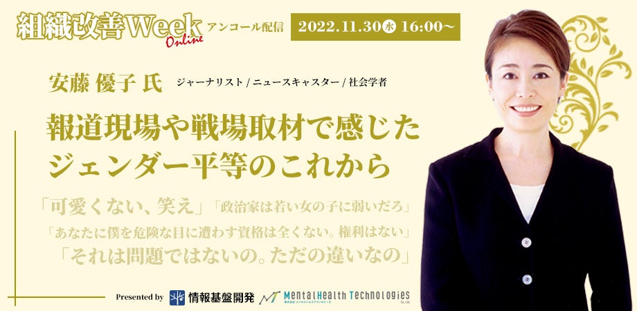 【11月30日（水）16時～】ジャーナリスト・ニュースキャスター安藤優子氏登壇のオンラインセミナー「報道現場や戦場取材で感じたジェンダー平等のこれから」を再配信