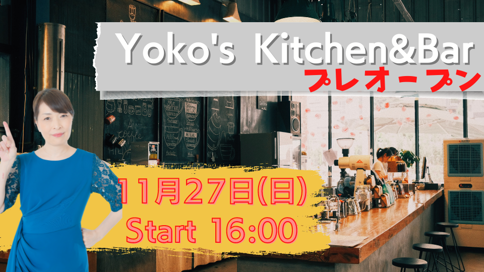 『ライブコマース x リアル店舗』新感覚プロジェクト「YOKO’s Kitchen＆Bar(仮)」始動！