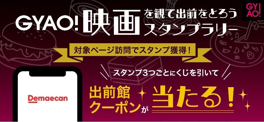 『出前館』と「GYAO!」、初のコラボキャンペーンとなる「GYAO!映画を観て出前をとろうスタンプラリー」　開催！