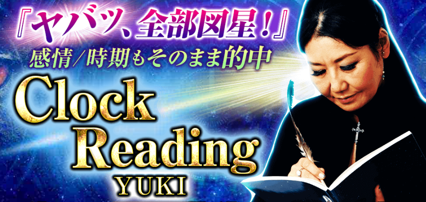 【占星術を駆使した凄技】占い師・YUKIによるClockReading鑑定が、占いポータルサイト「うらなえる本格鑑定」で提供開始！