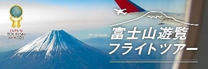 富士山遊覧フライトツアー