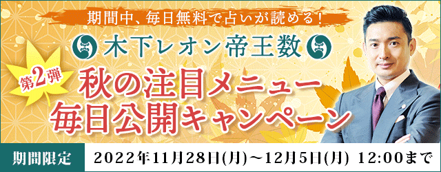 大人気占い師・木下レオンの月額公式サイト『木下レオン◆帝王数』にて、『秋の注目メニュー毎日公開キャンペーン第2弾』を開催中！