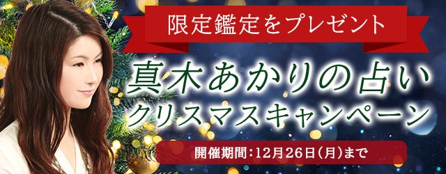 真木あかりのクリスマス限定鑑定をプレゼント！公式占いサイトにて、『クリスマスキャンペーン』を実施中