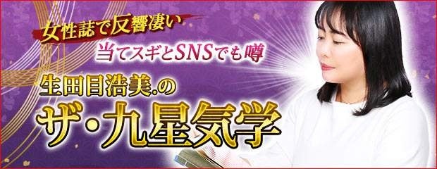 「女性誌人気総ドリ/当てスギとSNSでも噂◆生田目浩美.のザ・九星気学」がみのり～本格占い～で提供開始