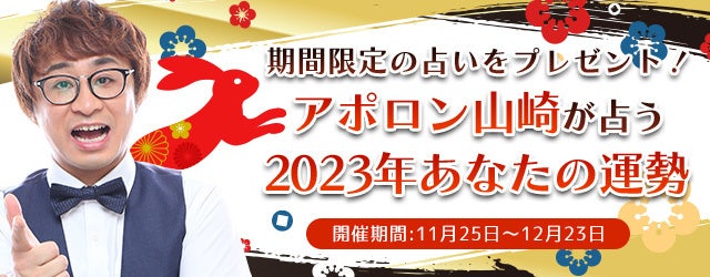 アポロン山崎が、2023年の運勢を占います！公式占いサイトにて『2023年の運勢キャンペーン』を開催中