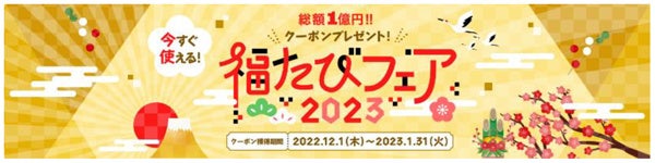 「福たびフェア2023」12月1日スタート 海外旅行にもお得な【旅行割引クーポン】を配布