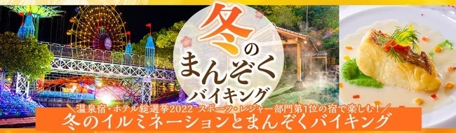 【温泉宿・ホテル総選挙2022　スポーツ・レジャー部門】全国第1位の宿、大江戸温泉物語　ホテルレオマの森（香川県）で12月1日、冬のまんぞくバイキングスタート