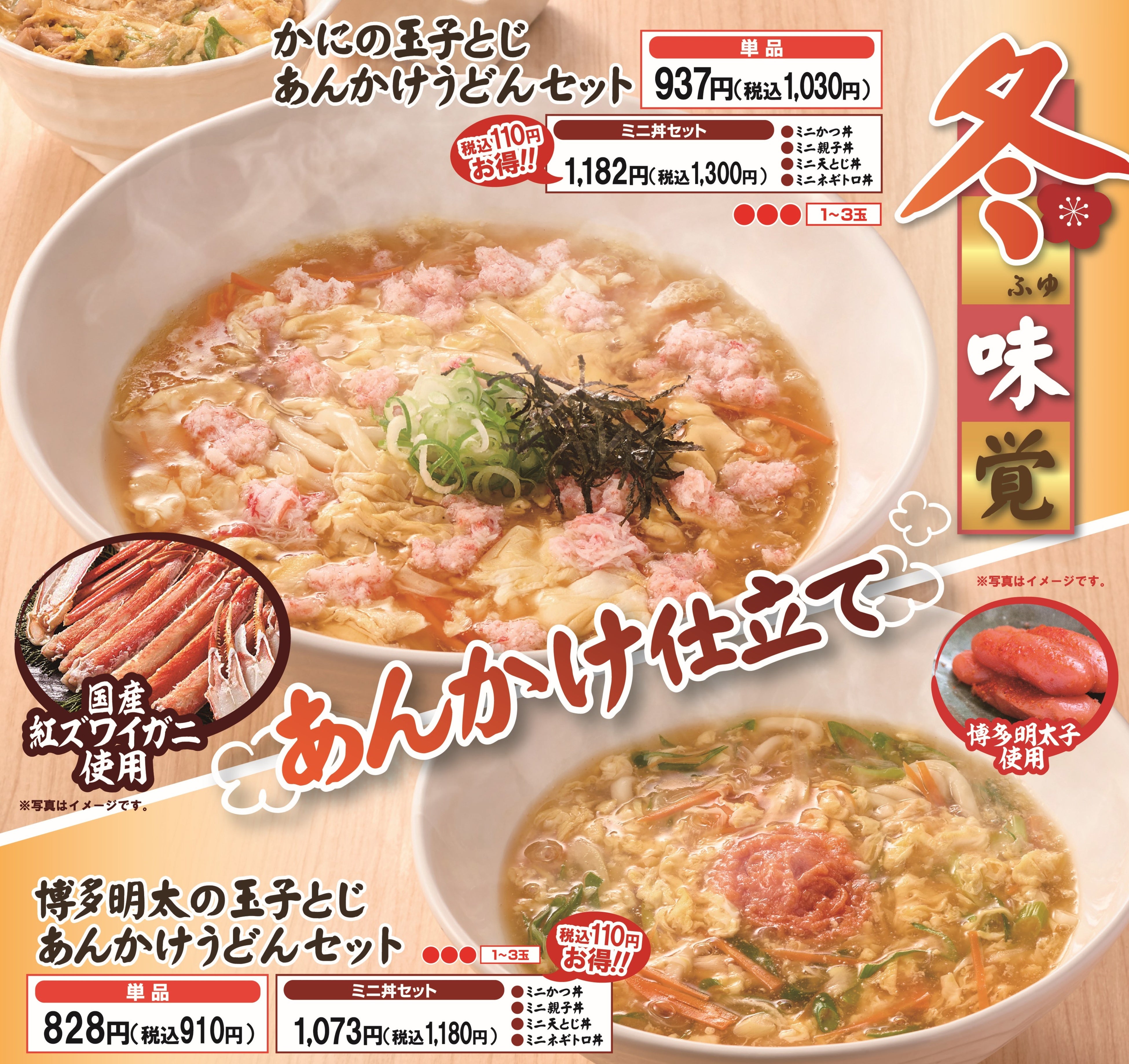 「得得　冬のあんかけうどん・鍋焼きうどんフェア」開催