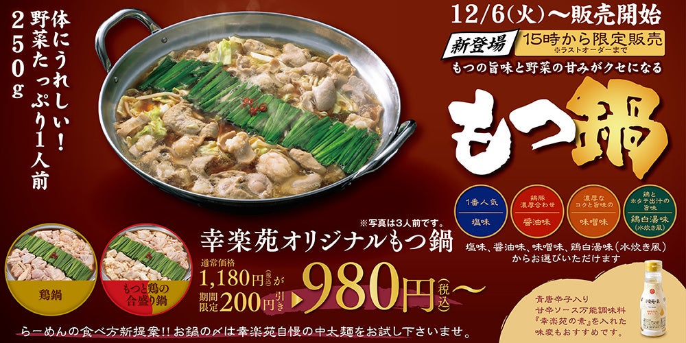 幸楽苑自慢のスープから生まれた本格鍋が誕生！！選べる４種類の味×もつ鍋＆鶏鍋が、12月6日（火）より販売開始！