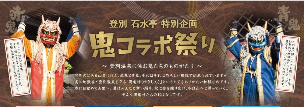 【登別石水亭】～石水亭恒例企画～「鬼’sシェフが行く！全国うまいもの探し！」いよいよ2022年最後の冬企画です！お楽しみに！