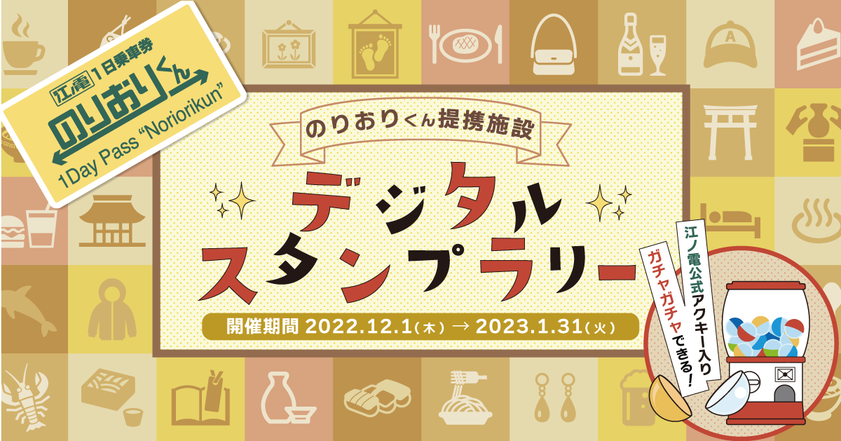 江ノ電　のりおりくん提携施設デジタルスタンプラリー開催