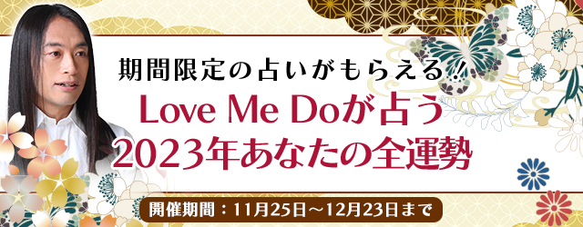 Love Me Do(ラブミードゥ)が占う2023年の運命｜公式占いサイトにて、2023年の運勢を占うキャンペーンを開催中