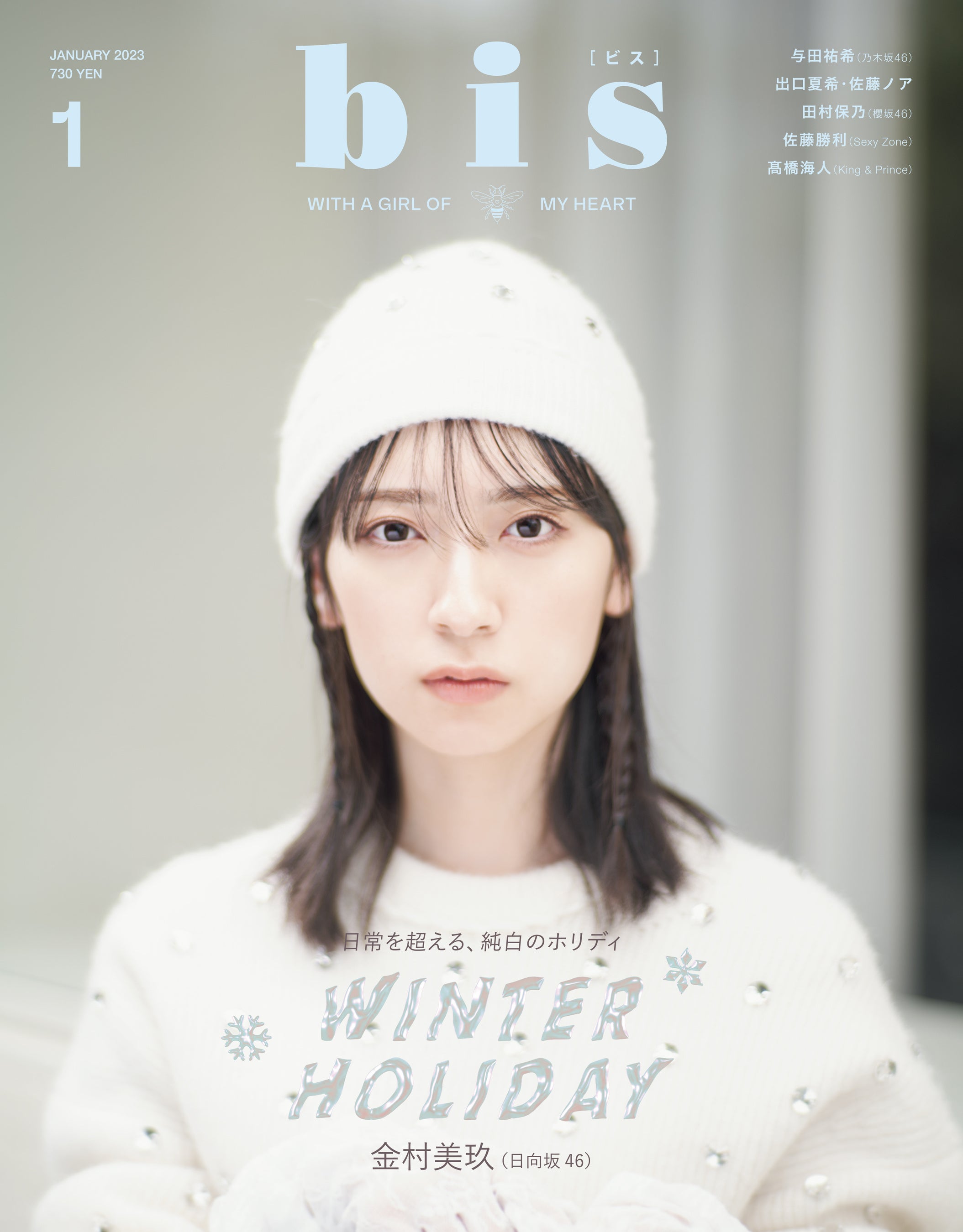 表紙は、金村美玖！ 『bis』2023年1月号発売