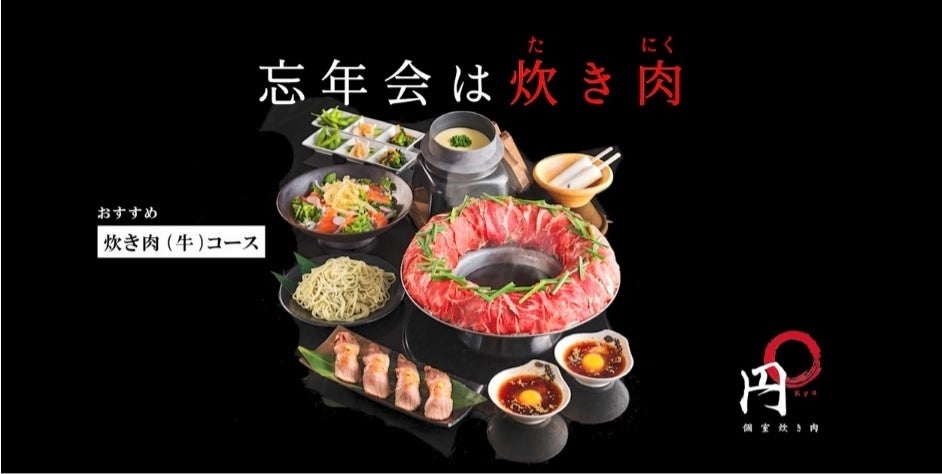 3年ぶりの忘年会は円と書いてkyu！新感覚の鍋「炊き肉」12月1日～7日まで個室炊き肉 円(kyu)がテレビCM放送決定！