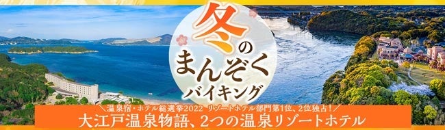 【温泉宿・ホテル総選挙2022 リゾートホテル部門】全国第1、2位を独占！大江戸温泉物語「TOAYA志摩（三重県）」と「西海橋コラソンホテル（長崎県）」で12月1日、冬のまんぞくバイキングスタート