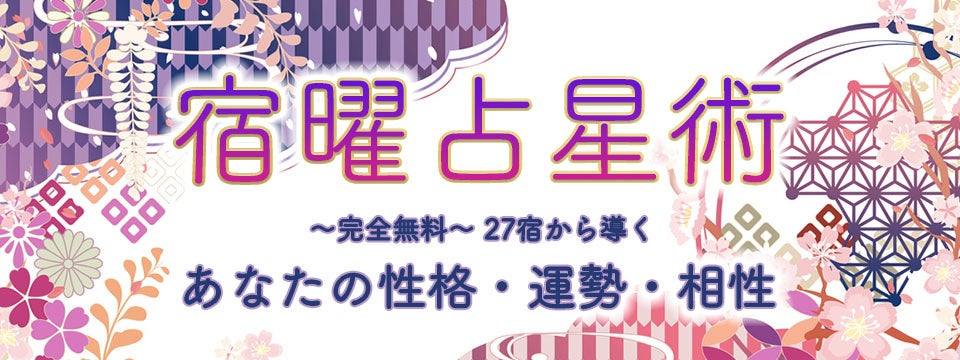 「宿曜占星術｜完全無料【27宿から導く】あなたの性格・相性・運勢」を「無料占い＆恋愛コラムサイト『みのり』」で提供開始