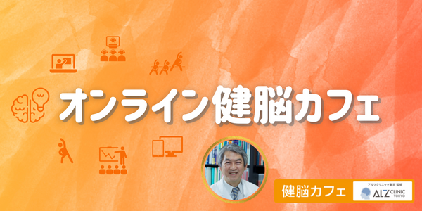 最新医療の裏付けを持った認知症予防・未病のためのオンラインプラットフォーム