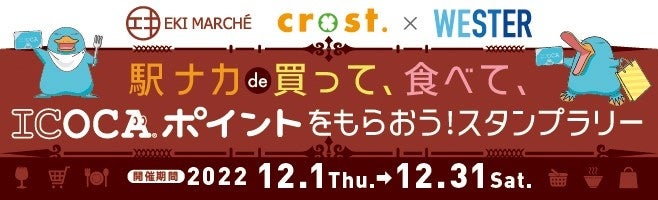 【JR西日本】移動生活ナビアプリ「WESTER」を活用し「駅ナカde買って、食べて、ICOCAポイントをもらおう！スタンプラリー」を開催します