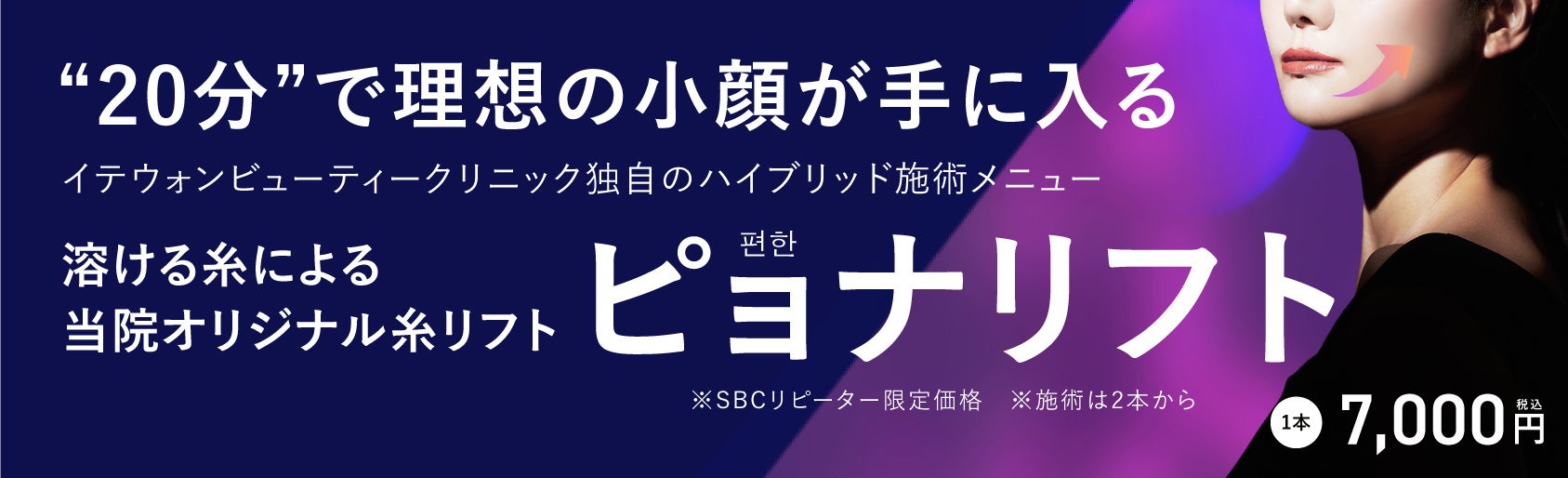 SBC梨泰院ビューティークリニック限定、オリジナル小顔糸リフト施術。12月１日（木）から“ピョナリフト”提供開始！