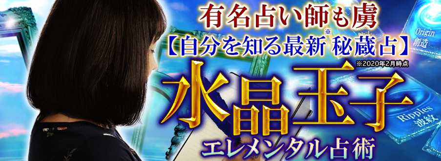 【有名占い師も虜】人気占い師・水晶玉子のエレメンタル占術が、占いポータルサイト「うらなえる本格鑑定」で提供開始！