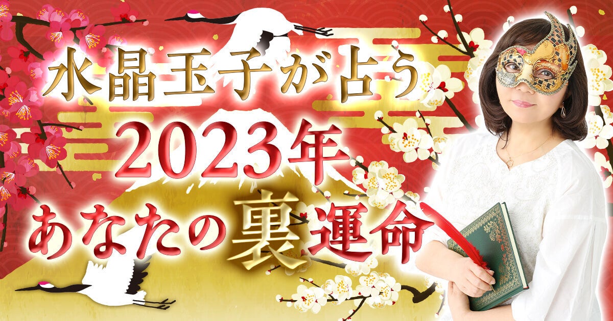 水晶玉子が占う2023年の運勢大公開！2023年運勢ランキング＆開運メッセージをYouTubeで配信スタート！