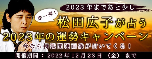 “最後のイタコ・松田広子”が開運待ち受け画像をプレゼント！『2023年の運勢キャンペーン第一弾』を公式サイトにて開催中