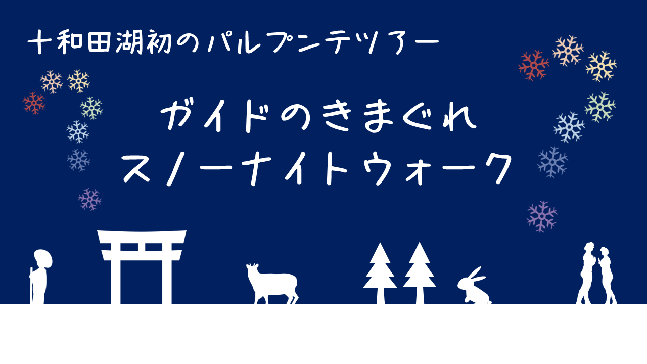 ©︎遊部屋十和田