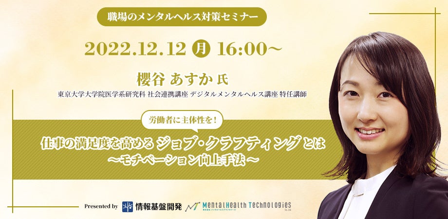 【12月12日開催】東京大学大学院・櫻谷あすか特任講師が解説するオンラインセミナー開催！“職場のポジティブメンタルヘルス”、仕事の満足度を高める「ジョブ・クラフティング」とは？