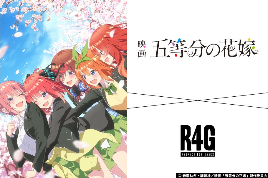 R4G(アールフォージー)より、映画「五等分の花嫁」コラボアイテムの発売が決定！